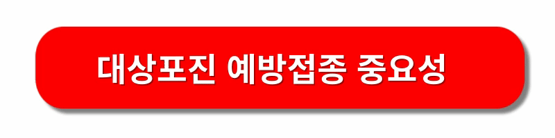 대상포진-예방접종