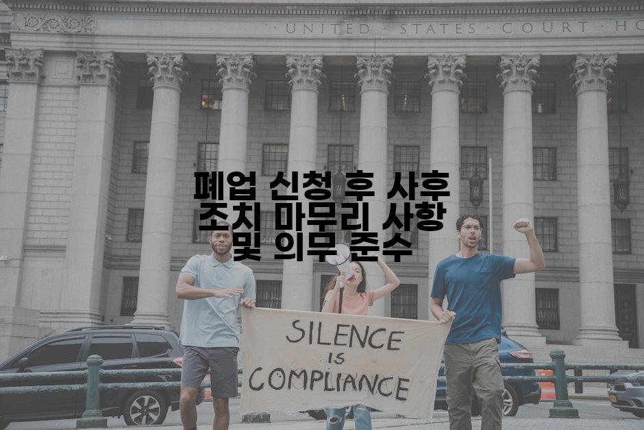 폐업 신청 후 사후 조치 마무리 사항 및 의무 준수