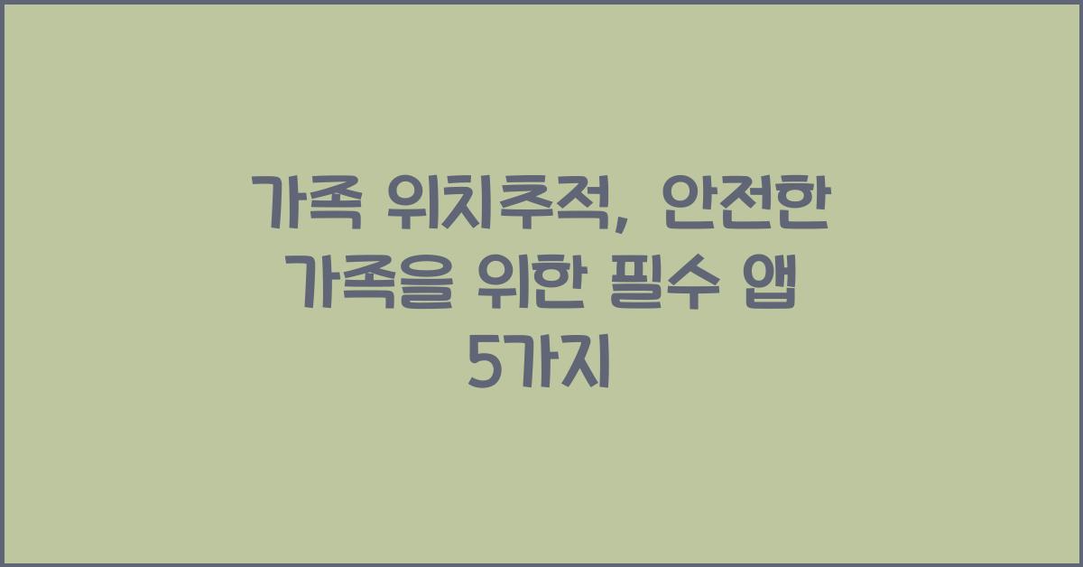 가족 위치추적