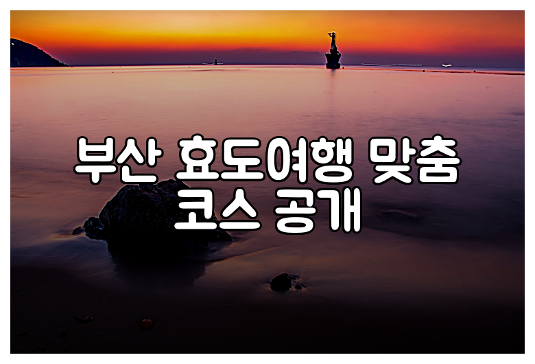부산 효도여행 맞춤 코스 공개