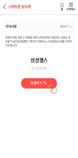 건강생활실천지원금제 모바일 앱 연동방법