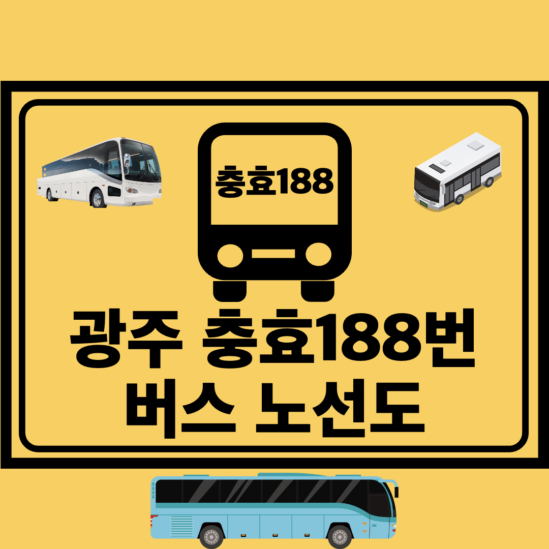 광주충효188번_지선버스_노선도
