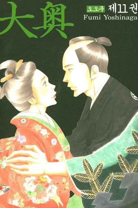 오오쿠 (大奥)