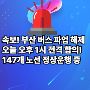 부산 시내버스 파업 해제