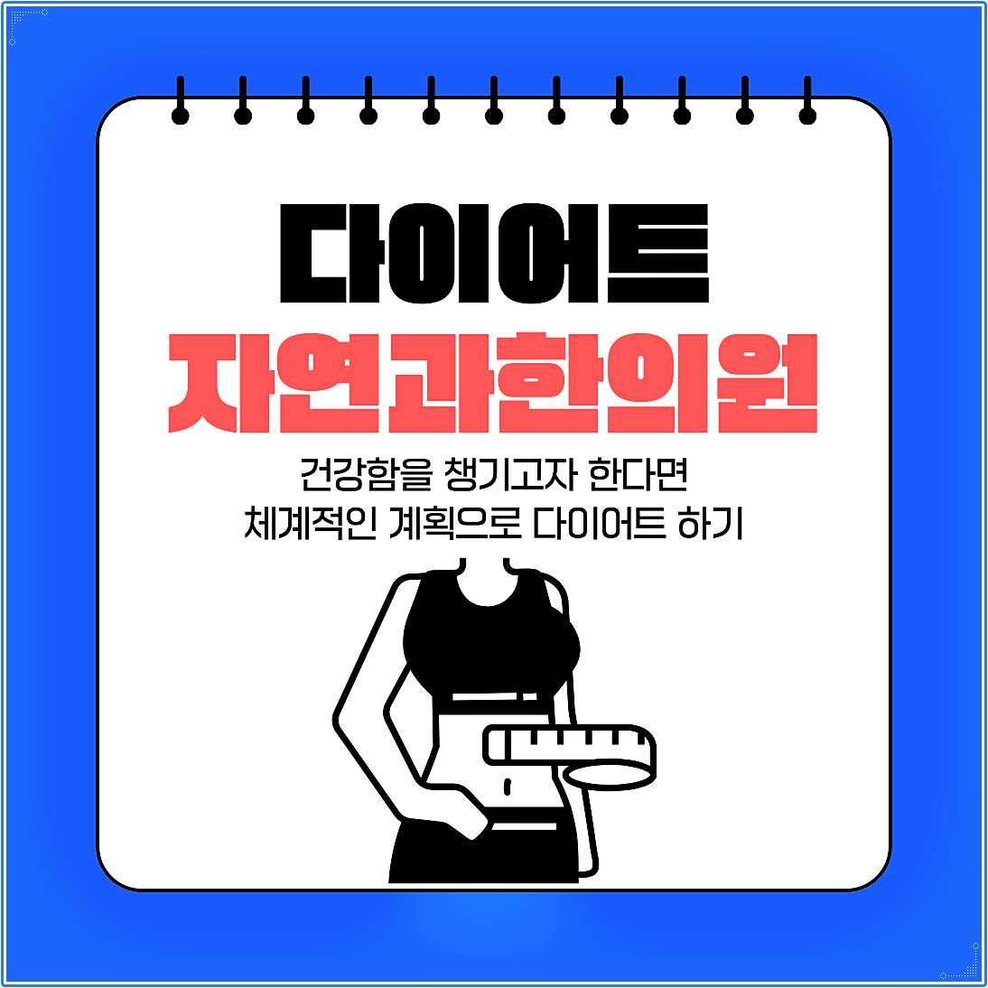 다이어트 한의원