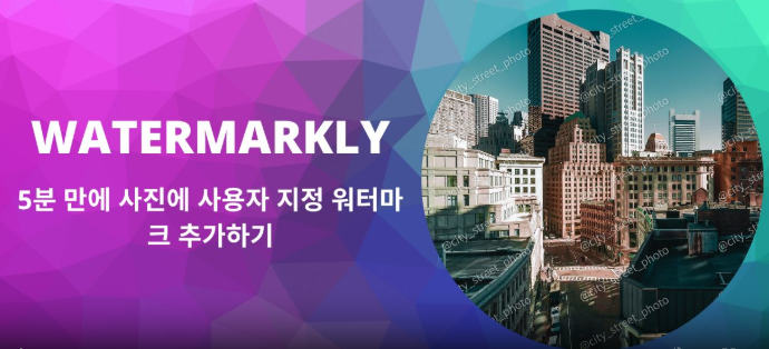 이미지에 워터마크 무료로 넣는 가장 쉬운 방법