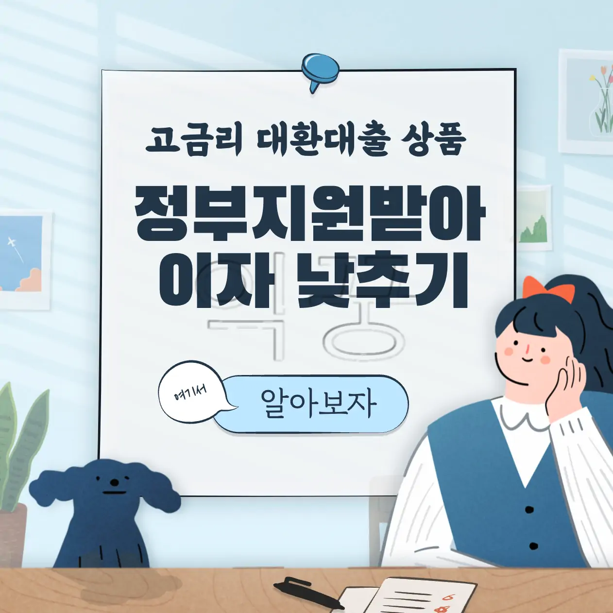 정부지원 받아서 카드론과 캐피탈 등 고금리 대환대출 하는 방법 표지