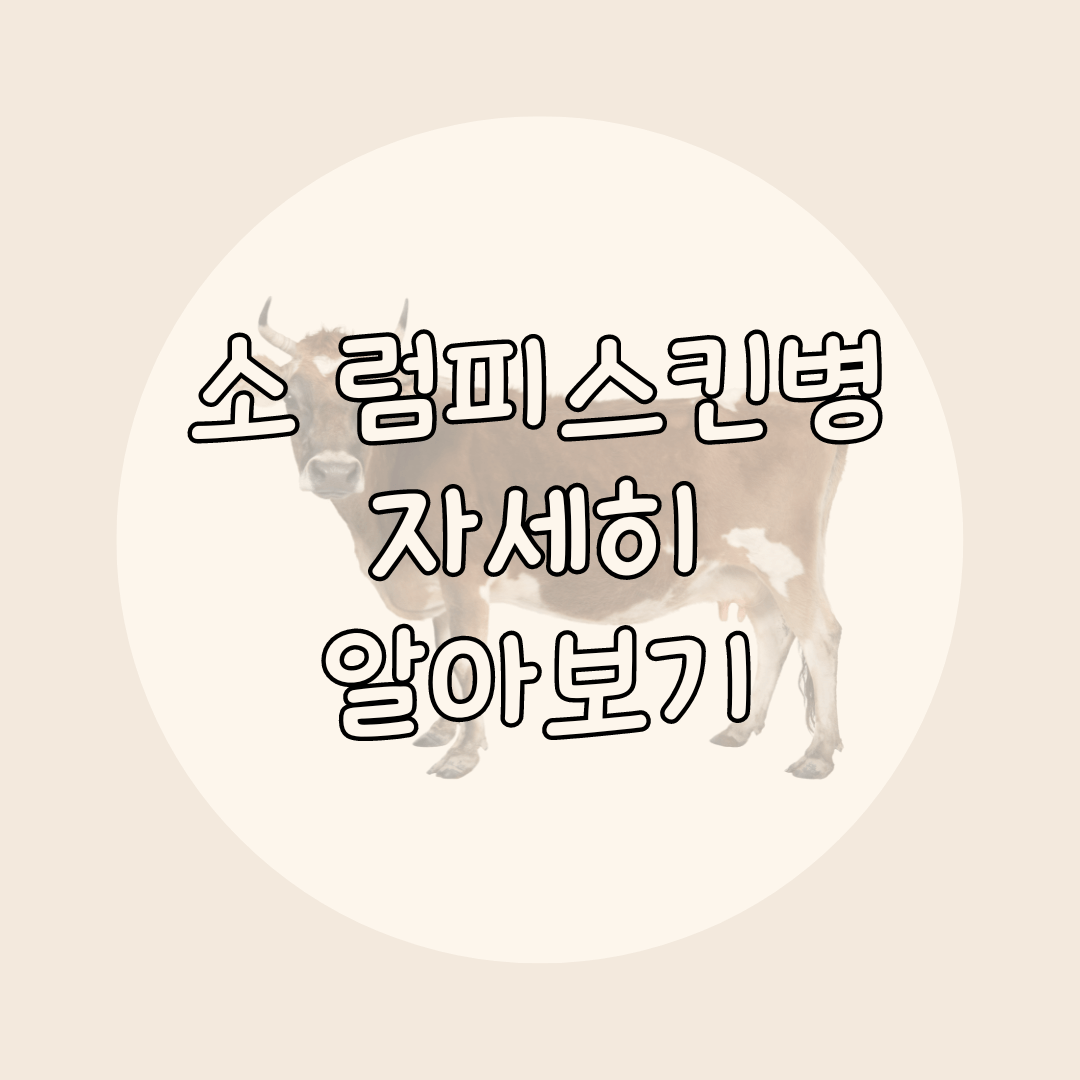 럼피스킨병