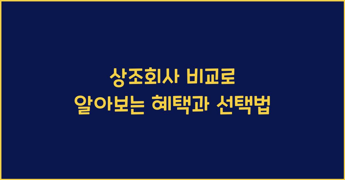 상조회사 비교