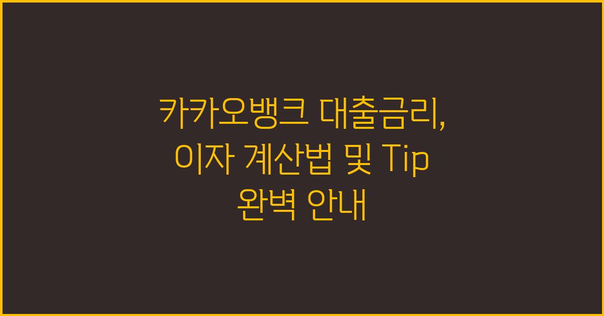 카카오뱅크 대출금리, 이것만 알면 끝!