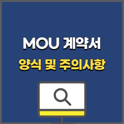 MOU 계약서 양식 및 주의사항