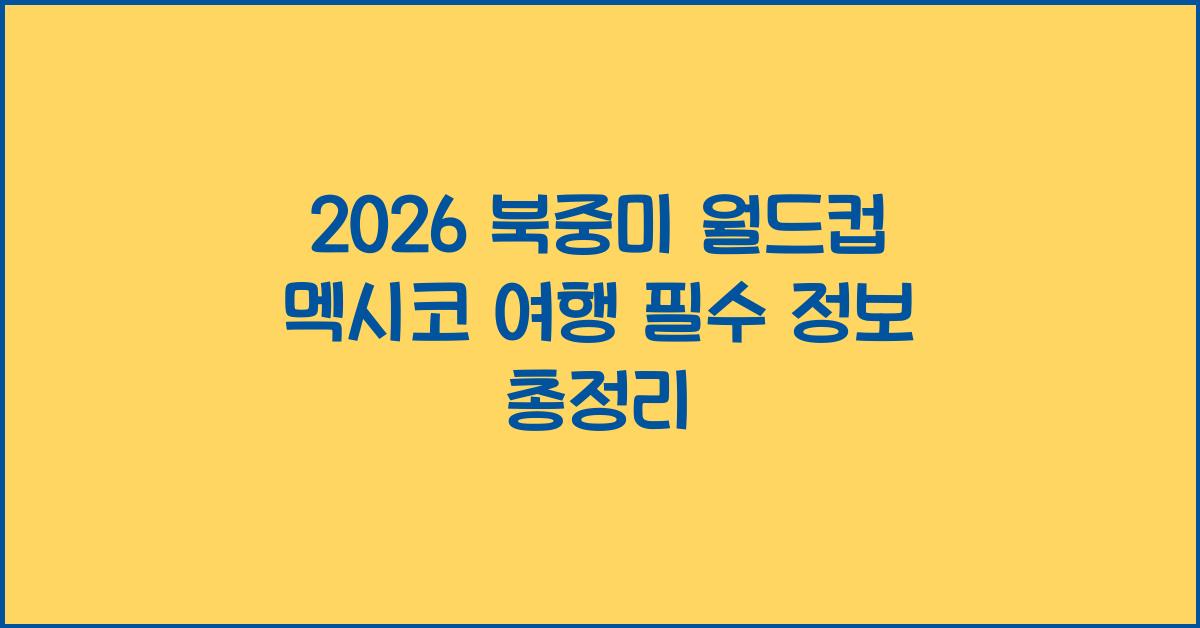 2026 북중미 월드컵 멕시코 여행