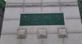 곽원태 천안 서북구청장 경력