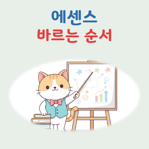 에센스 바르는 순서 정리 대표 이미지