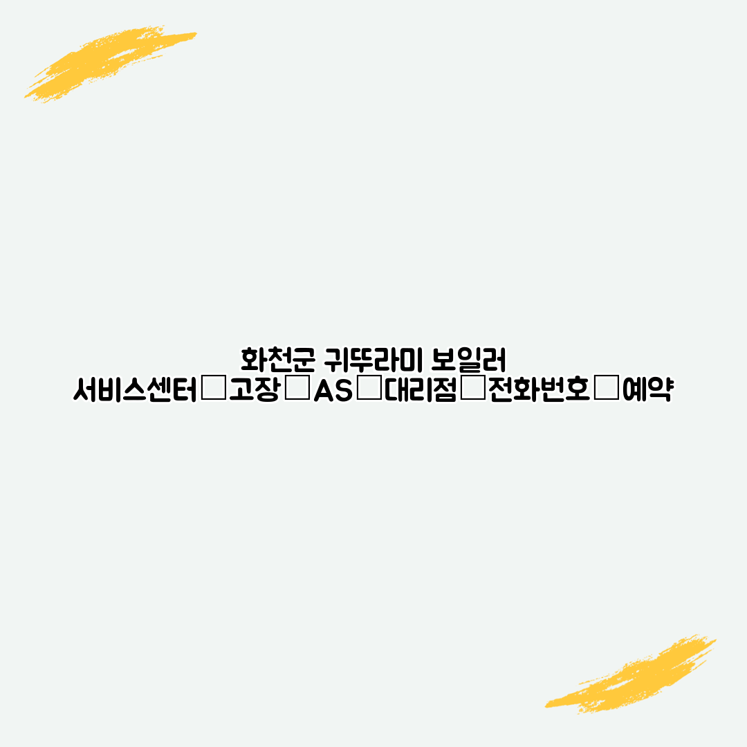 화천군 귀뚜라미 보일러 서비스센터│고장│AS│대리점│전화번호│예약
