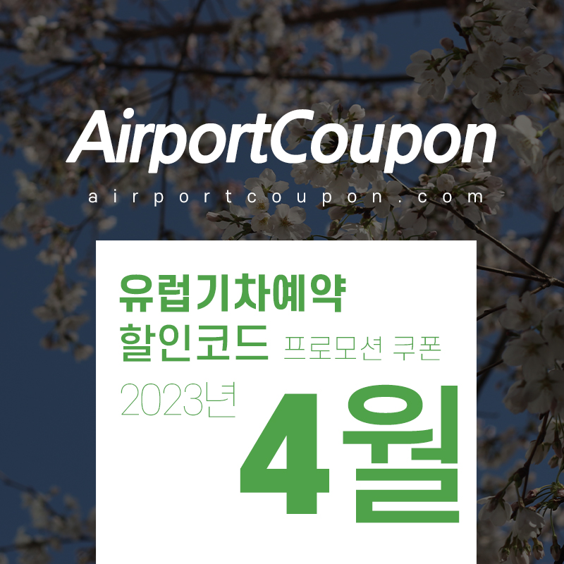 유럽기차예약 4월 할인코드 5월 프로모션 (영국, 프랑스, 이탈리아, 스페인, 독일 등)