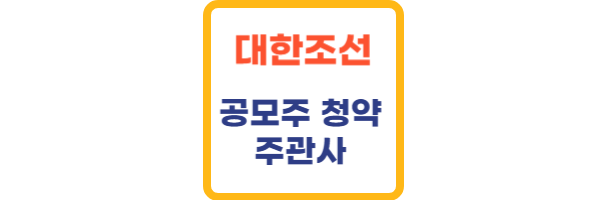 대한조선 공모주
