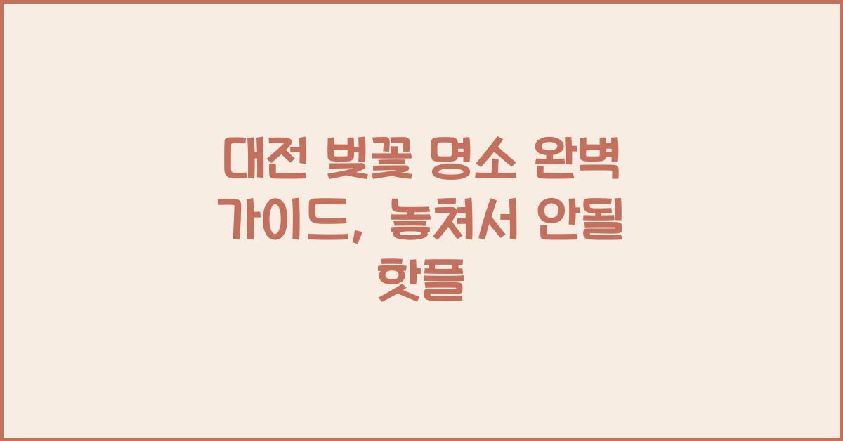 대전 벚꽃 명소