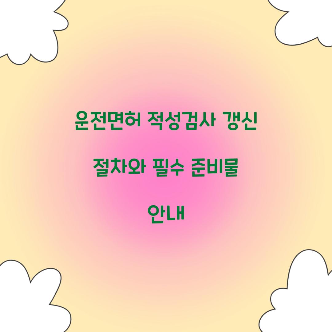 운전면허 적성검사 갱신