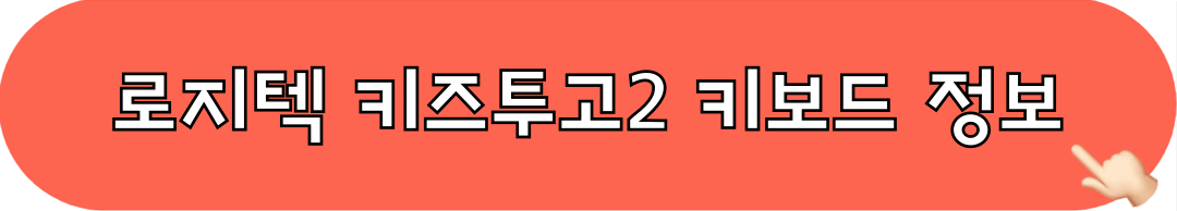 로지텍_키즈투고2_키보드_정보보기