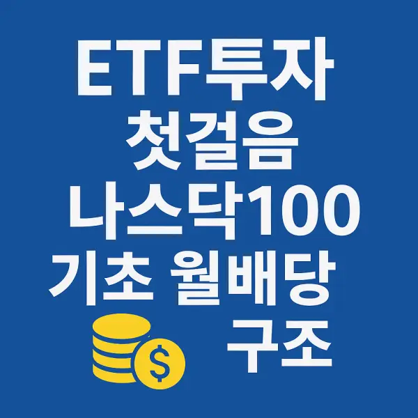 ETF투자-첫걸음