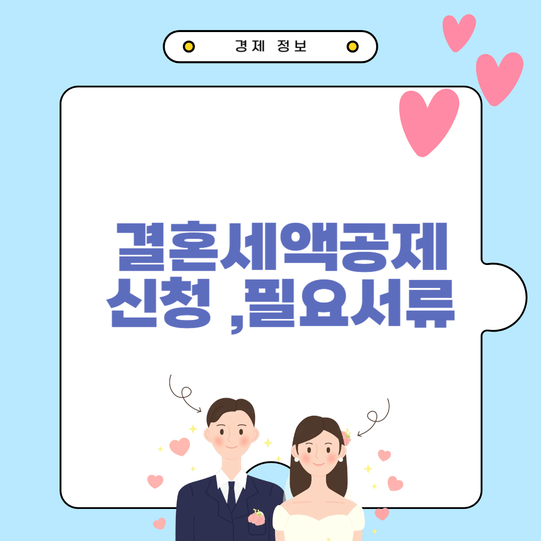 결혼세액공제 신청 필요서류