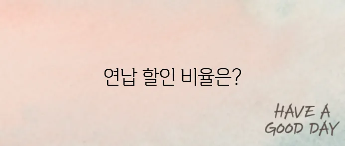 자동차세 연납하면 얼마 할인될까? 간편 신청 방법