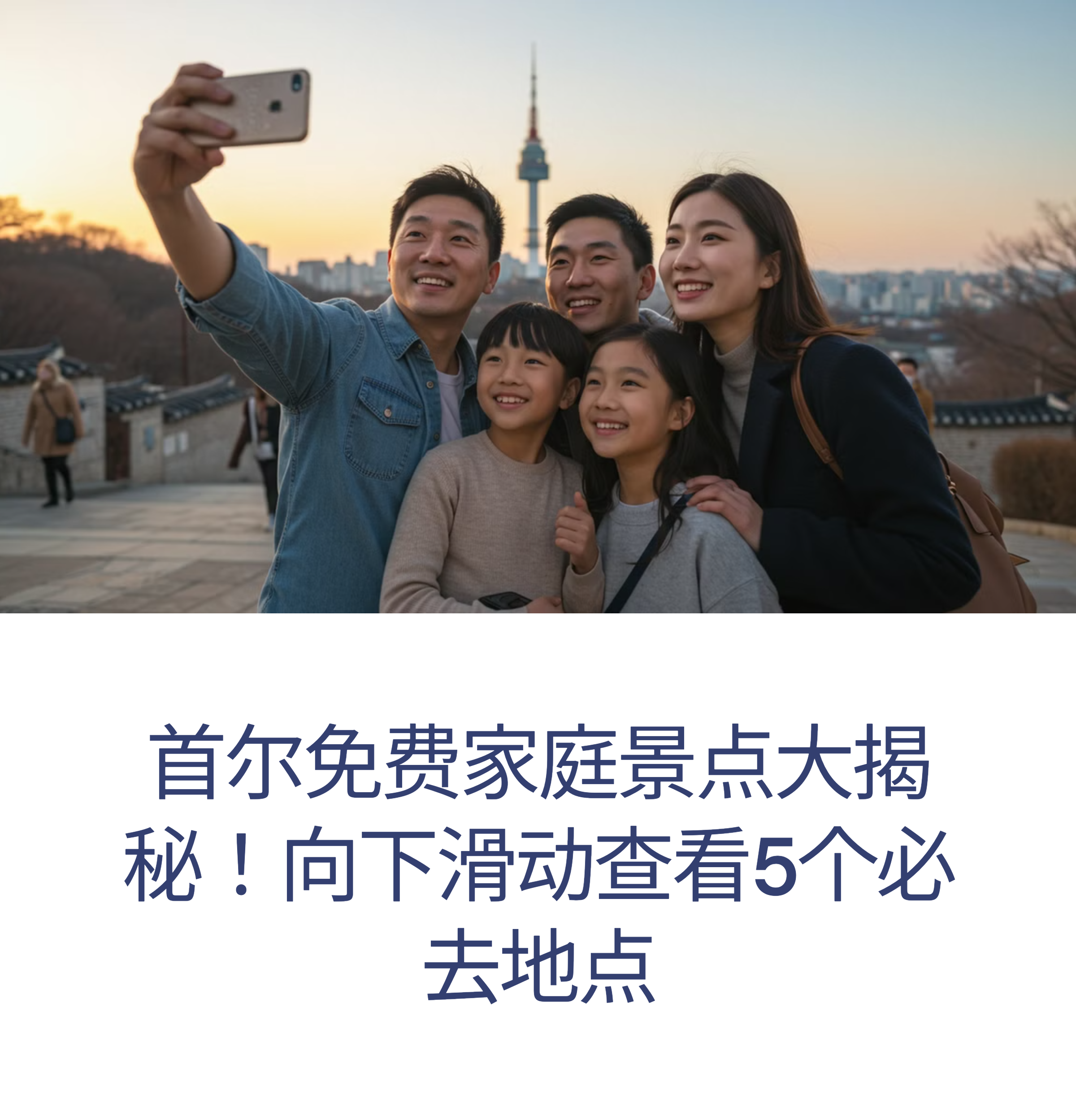 首尔家庭免费景点推荐：必去的TOP 5