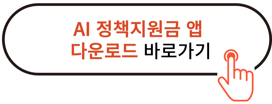 돈되는 정책지원금