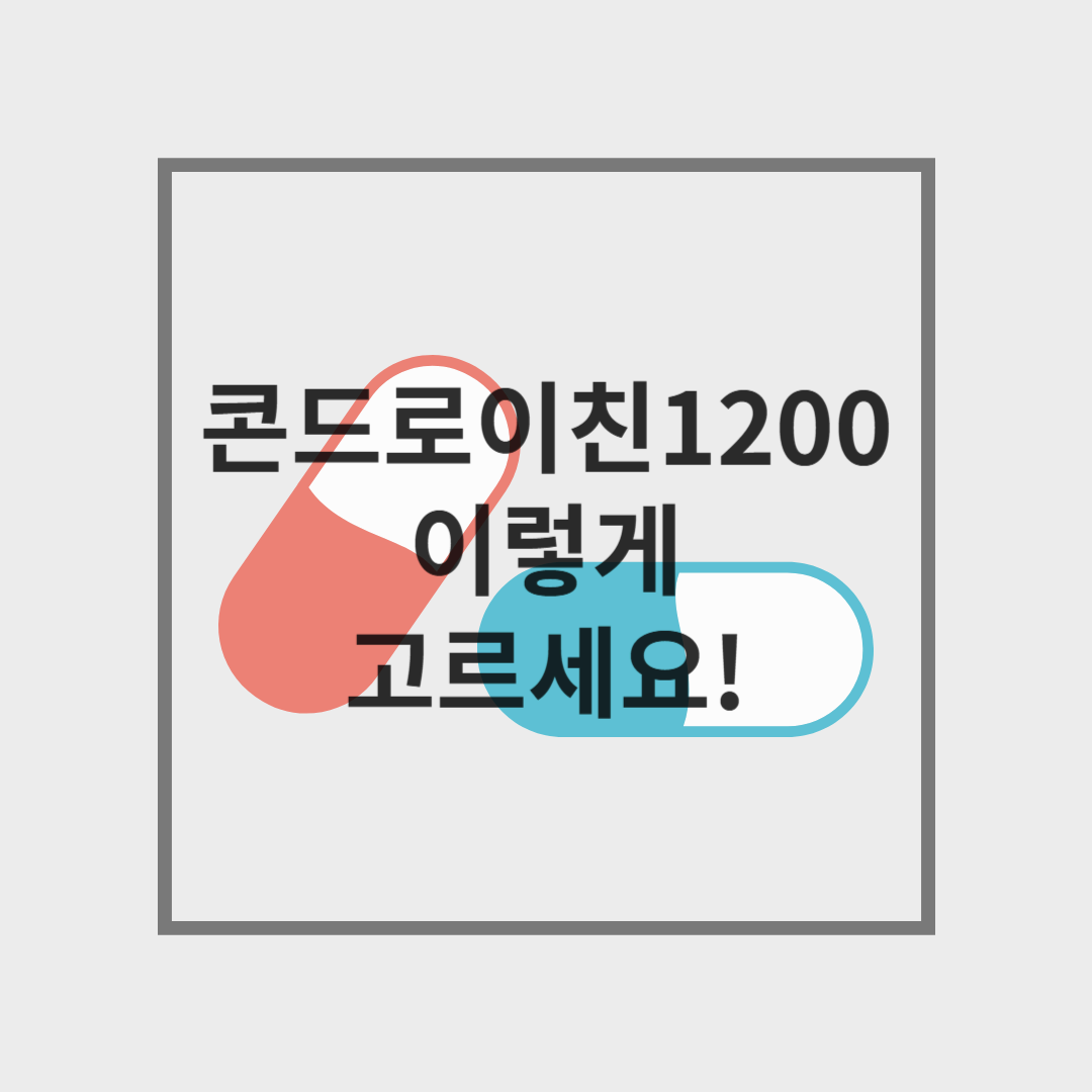 콘드로이친1200 이렇게 고르세요! 함량 · 원료 · 부원료 체크리스트