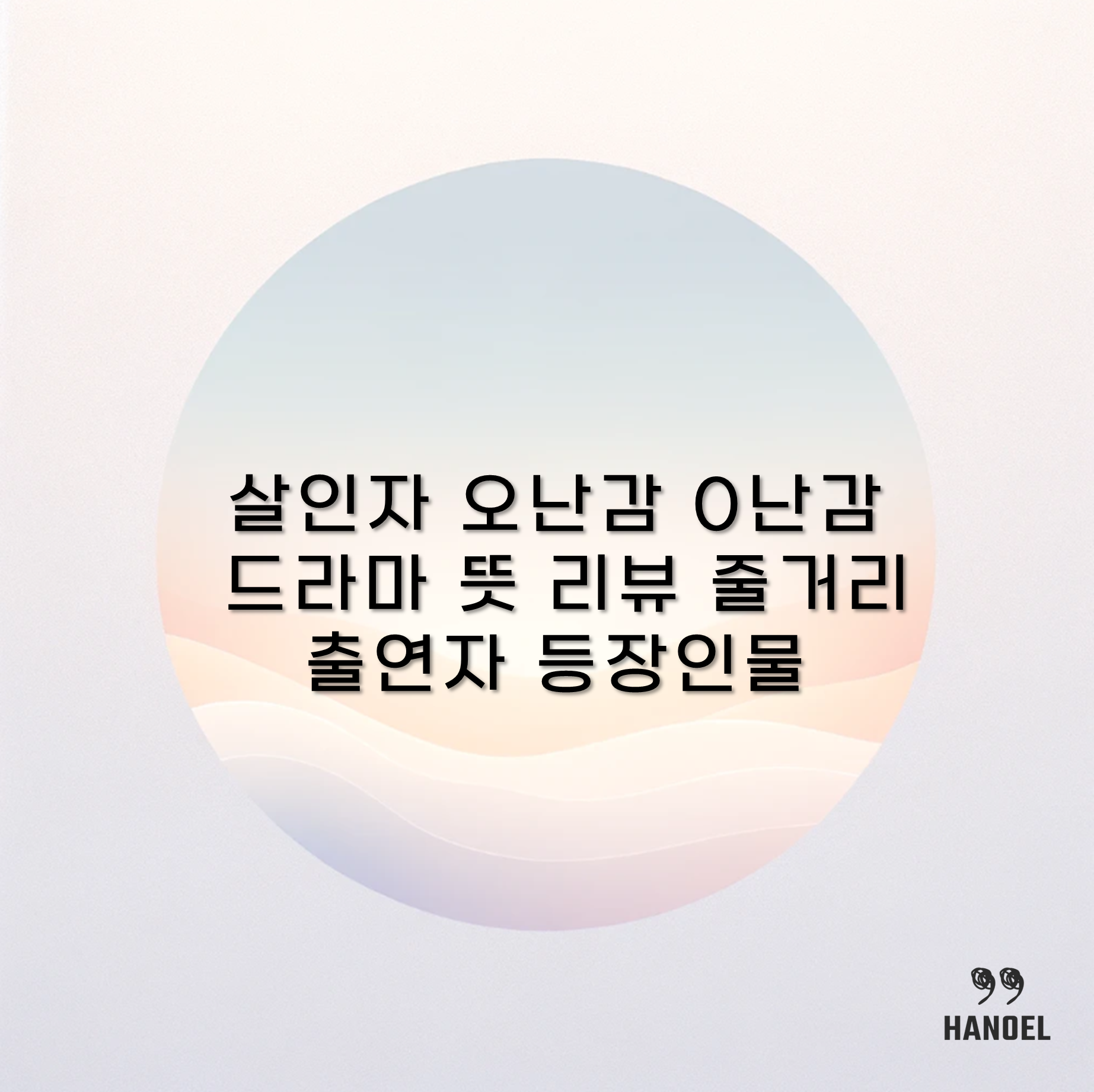 살인자 오난감 0난감 드라마 뜻 리뷰 줄거리 출연자 등장인물