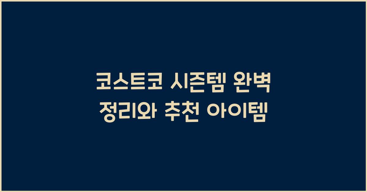 코스트코 시즌템