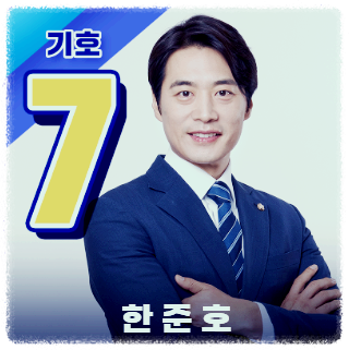 민주당 최고위원 후보