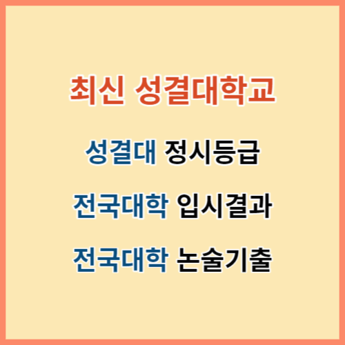 최신 성결대 정시등급 주요대학 입결 섬네일