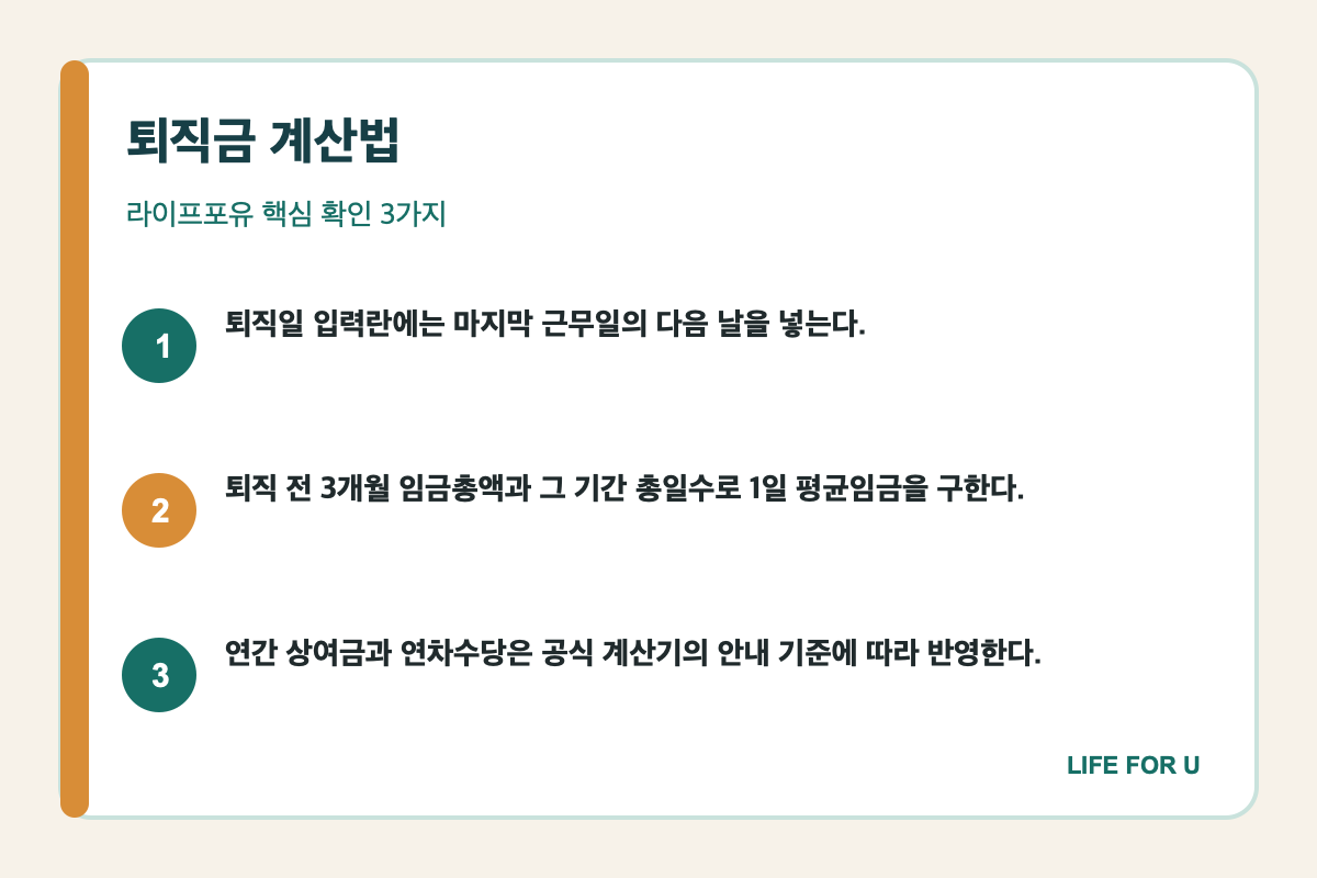퇴직금 계산식과 평균임금 3개월 상여금 연차수당 반영 항목 요약