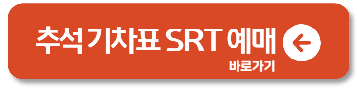 2024 추석 열차 기차표 코레일 SRT KTX 예매 일정 1