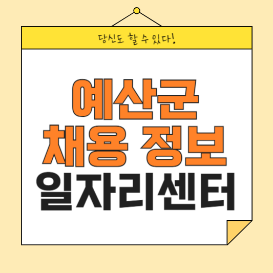 예산군 일자리센터 예산군청 홈페이지 채용공고 부업 일자리 공공근로 동행일자리