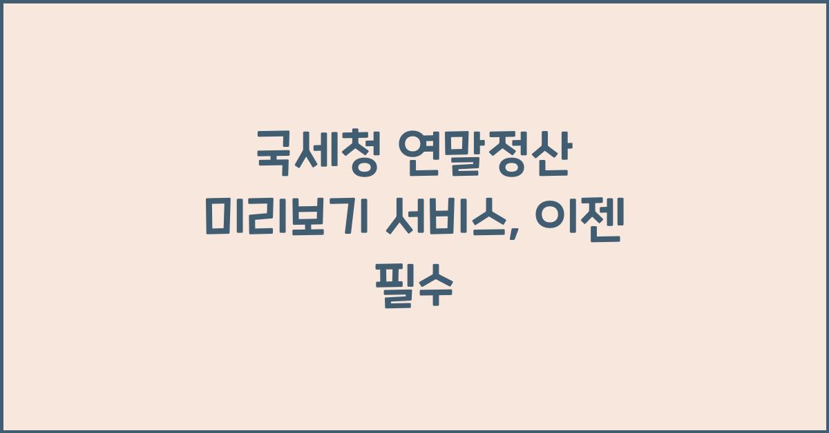 국세청 연말정산 미리보기 서비스