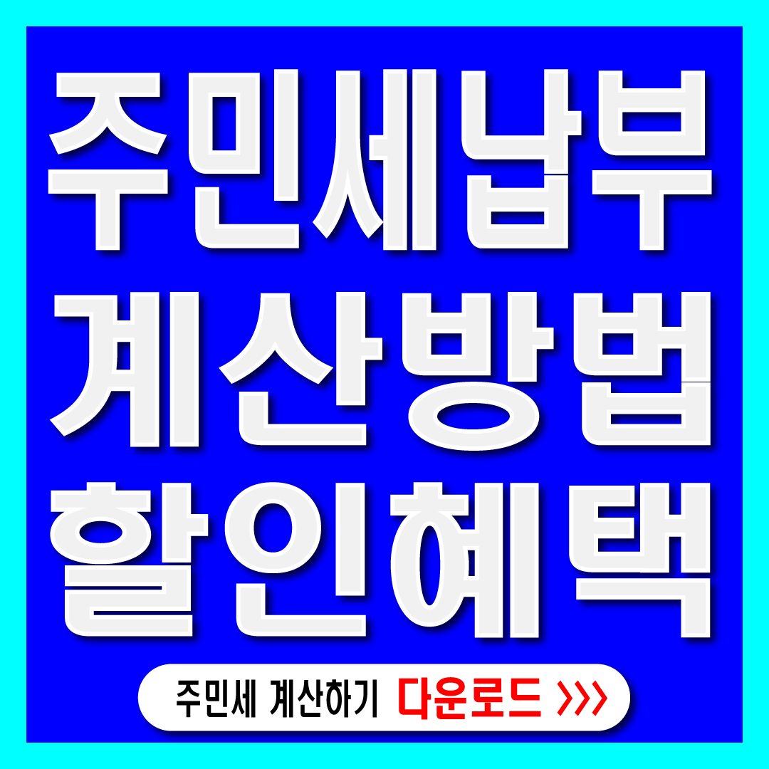 8월은 주민세 납부의 날