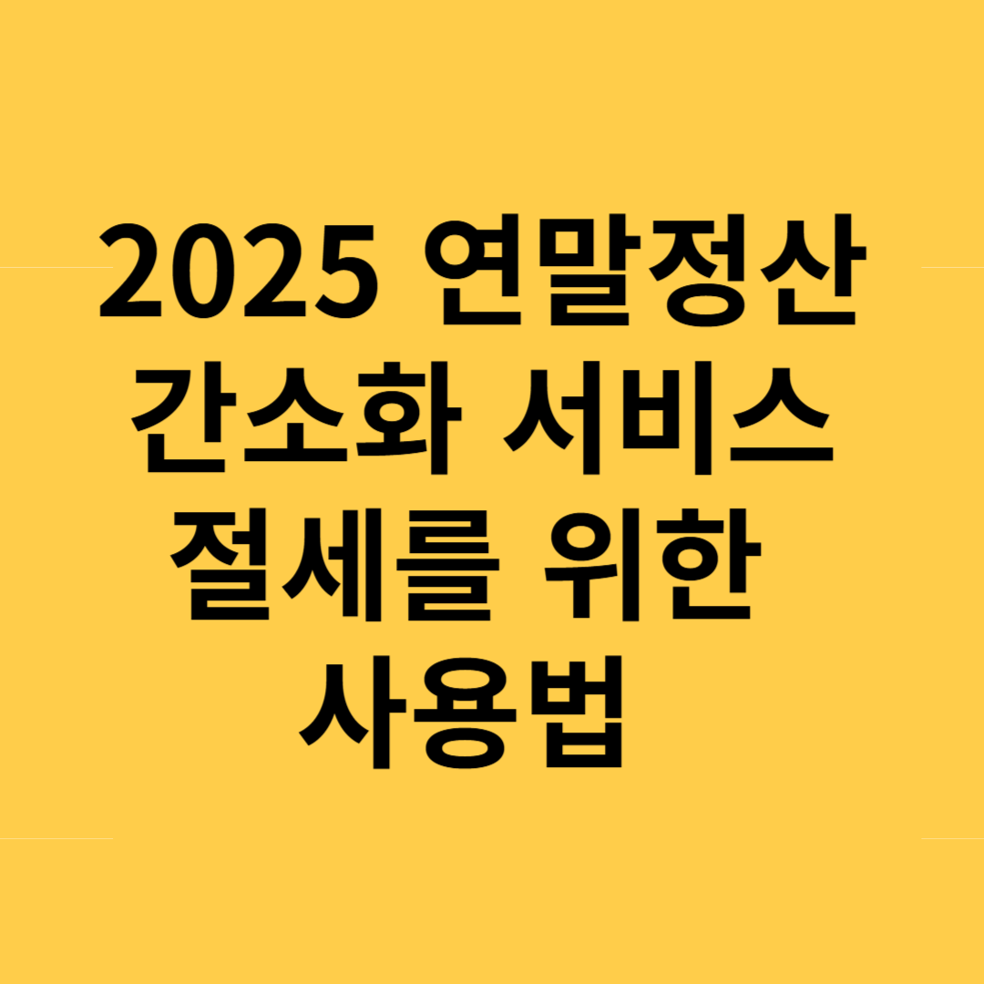 2025 연말정산 간소화 서비스 절세를 위한 사용법