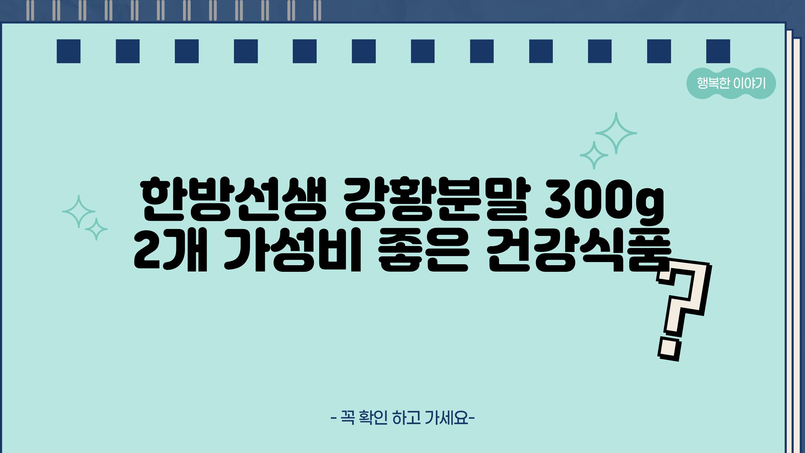 한방선생 강황분말 300g 2개 가성비 좋은 건강식품
