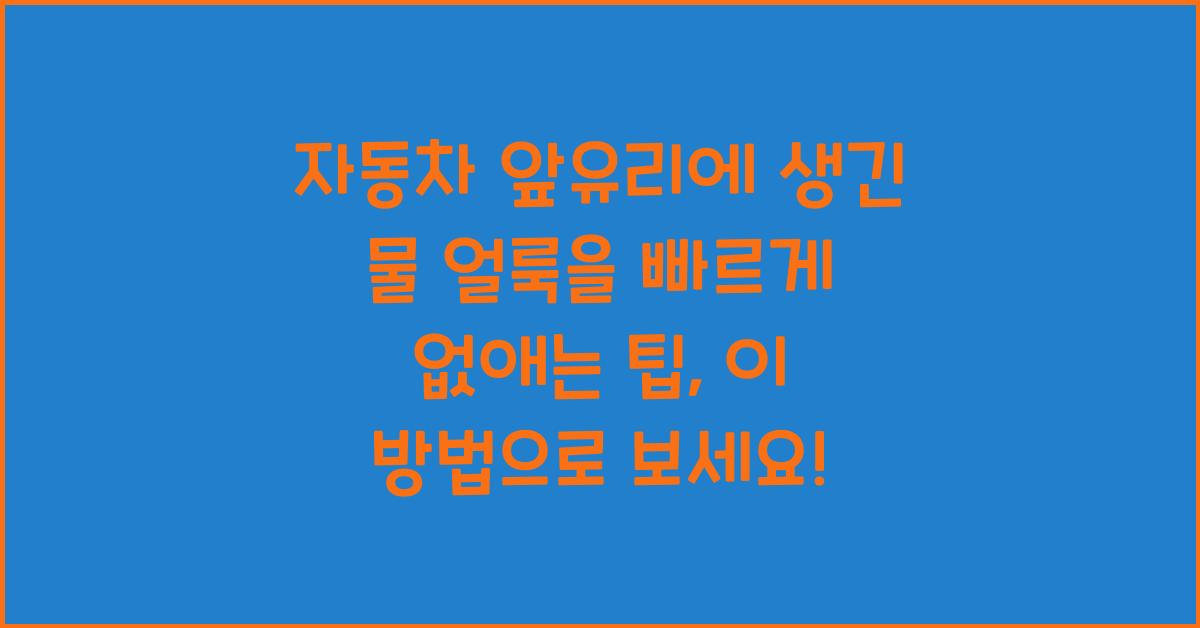 자동차 앞유리에 생긴 물 얼룩을 빠르게 없애는 팁