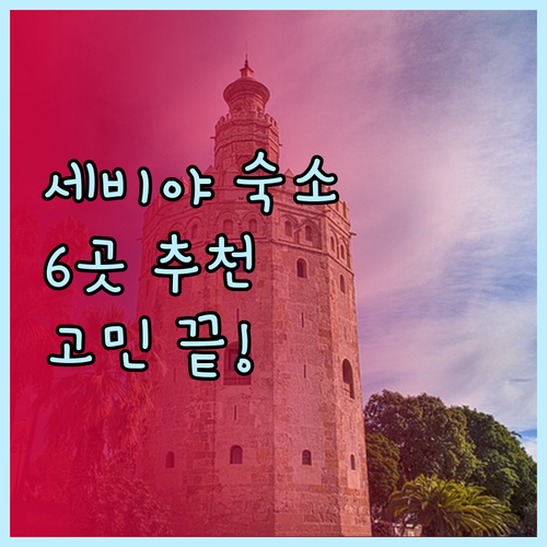 세비야 숙소 고민 끝.. 6곳의 매력