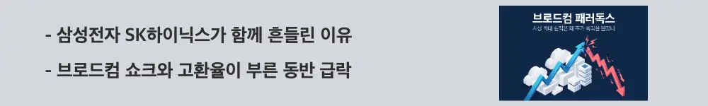 브로드컴 실적발표: '삼성전자 SK하이닉스가 함께 흔들린 이유'라는 문구가 포함된 웹배너 이미지. 이 이미지는 브로드컴 쇼크와 고환율로 인한 국내 반도체주 동반 급락 상황을 시각적으로 전달하며, 블로그의 브로드컴 국내 관련주 영향 분석과 관련된 내용을 설명함