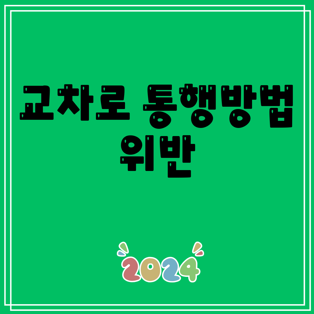 교차로통행방법위반