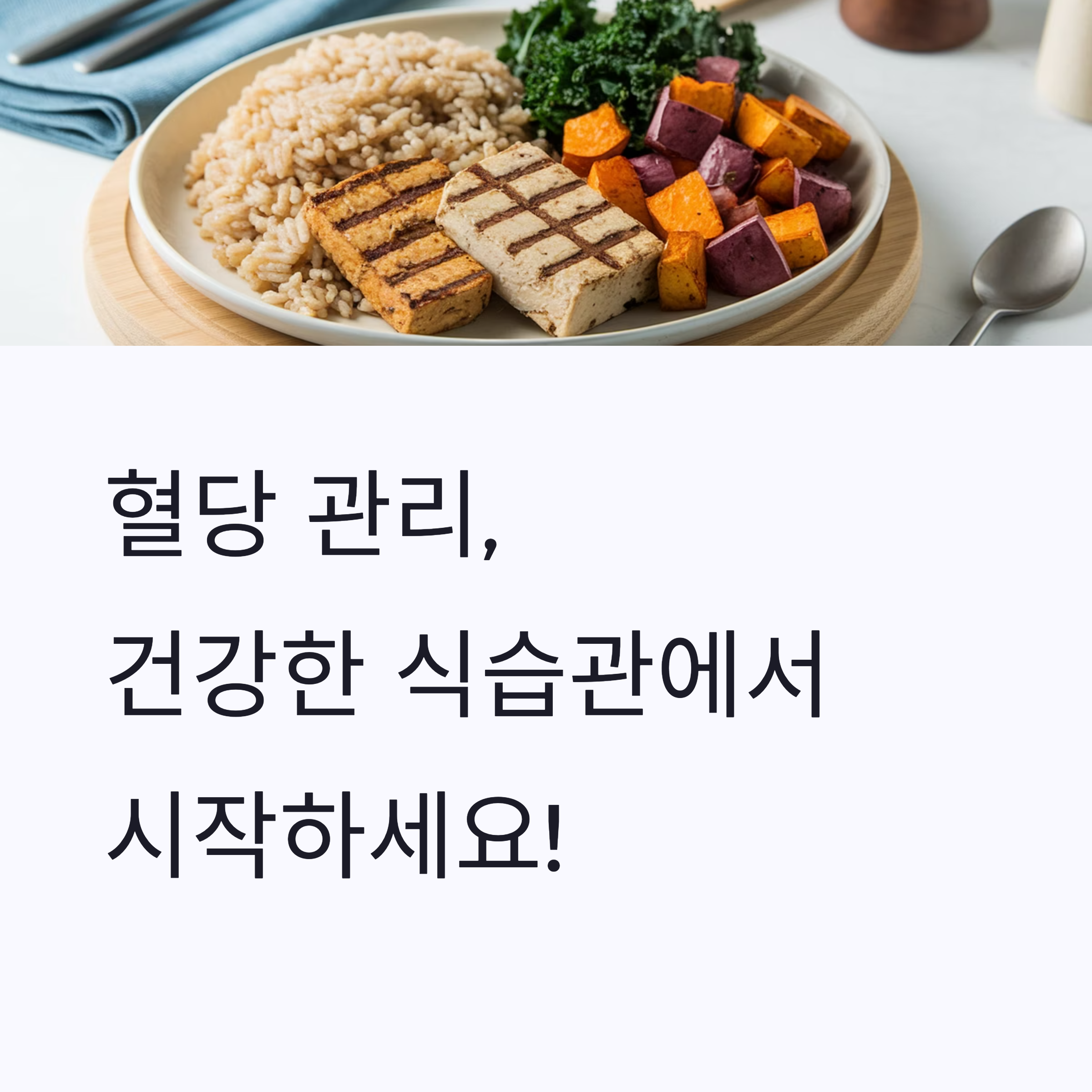 혈당 수치를 조절하는 식단