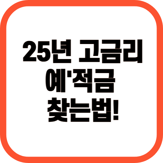 25년 고금리 예/적금 찾는법! 이미지
