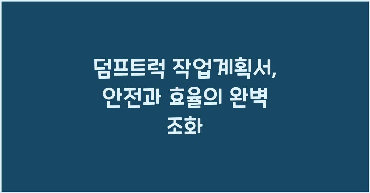 덤프트럭 작업계획서