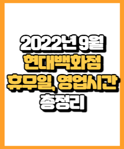 2022년 9월 현대백화점 휴무일, 영업시간, 이벤트, 주차 상세정보 총 정리