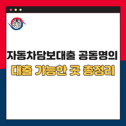 자동차담보대출 공동명의
